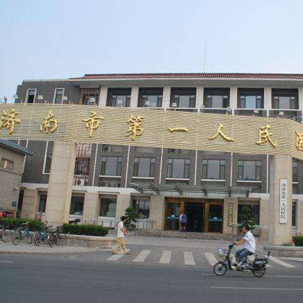 济南市第一人民医院体检中心