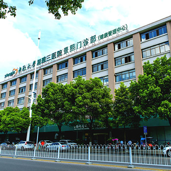 中南大学湘雅三医院景熙门诊部健康管理中心