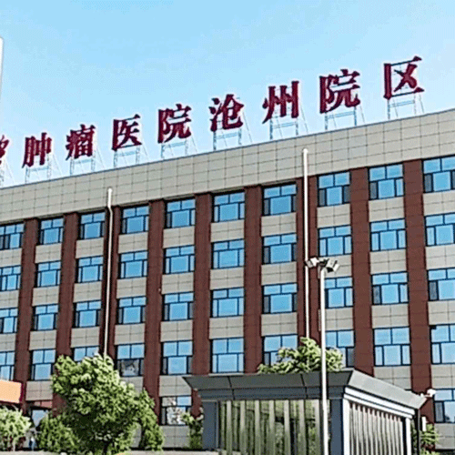 沧州市人民医院体检中心