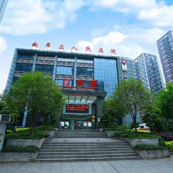 重庆市南岸区人民医院体检中心