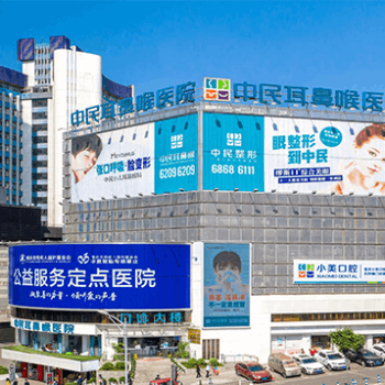 重庆市中民耳鼻喉医院体检中心