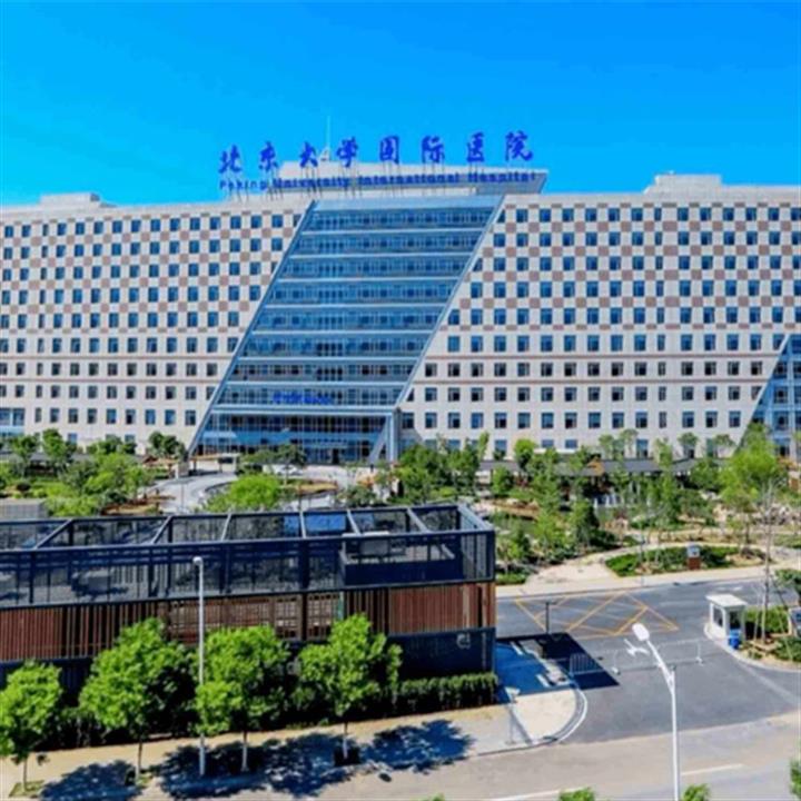 北京大学国际医院(住院)体检中心