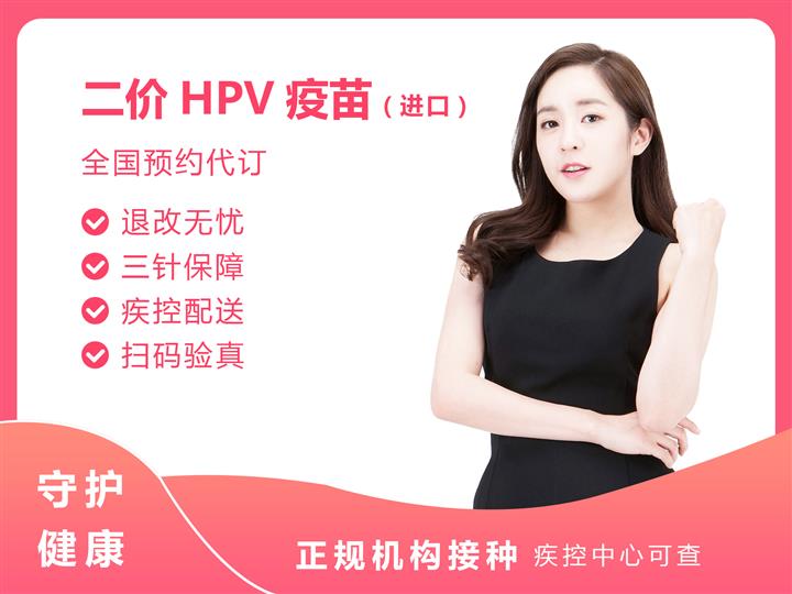 杭州进口2价HPV疫苗3针预防宫颈癌接种预约代订服务