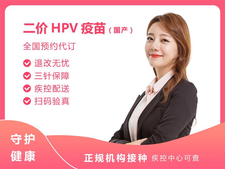 江门国产2价HPV疫苗3针预防宫颈癌接种预约代订服务