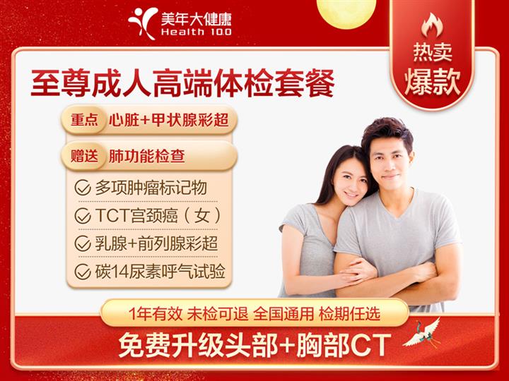 上海美年大健康体检中心(瑞至分院)豪华成人高端体检套餐-已婚女【含乳腺彩超、胸部CT、甲状腺功能3项】