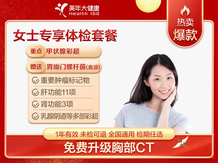 北京美年大健康体检中心女士专享体检套餐（未婚）【含胸部CT、甲状腺彩超】