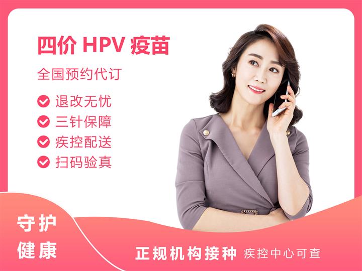 绍兴4价HPV疫苗3针预防宫颈癌接种预约代订服务