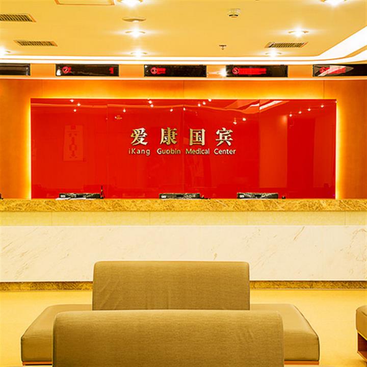 北京爱康国宾体检中心(西直门分院)