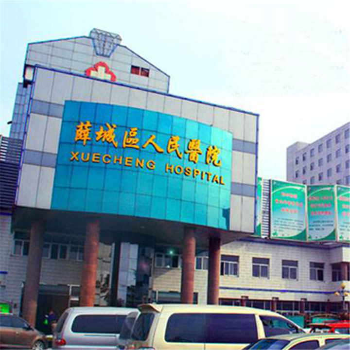 枣庄市薛城区人民医院体检中心