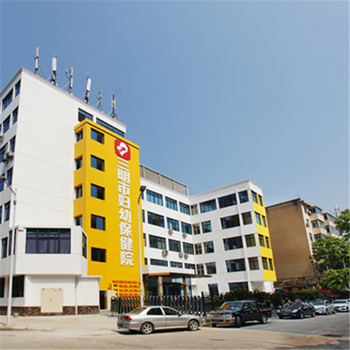 三明市妇幼保健院(总院)体检中心