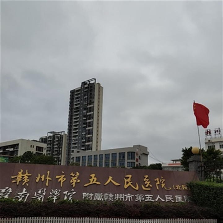 赣州市第五人民医院北院体检中心