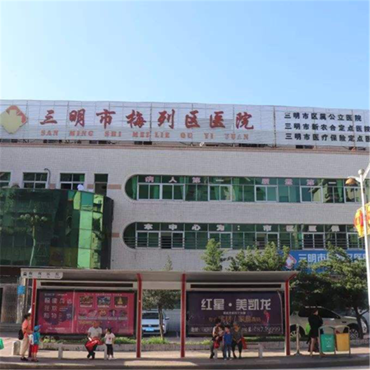 三明市梅列区医院体检中心