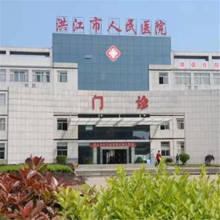 洪江市人民医院体检中心