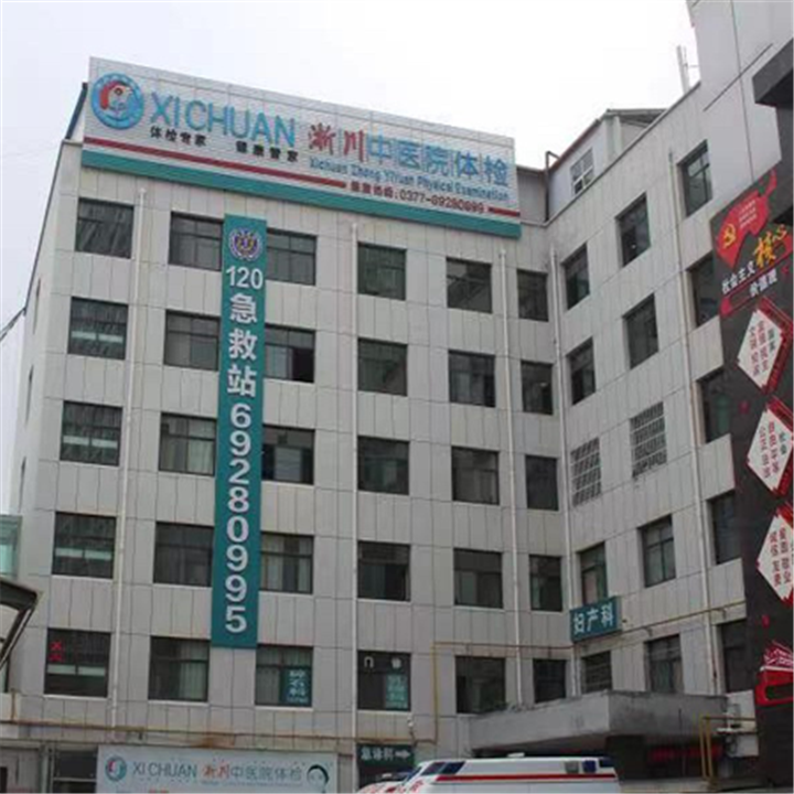 淅川县中医院体检中心