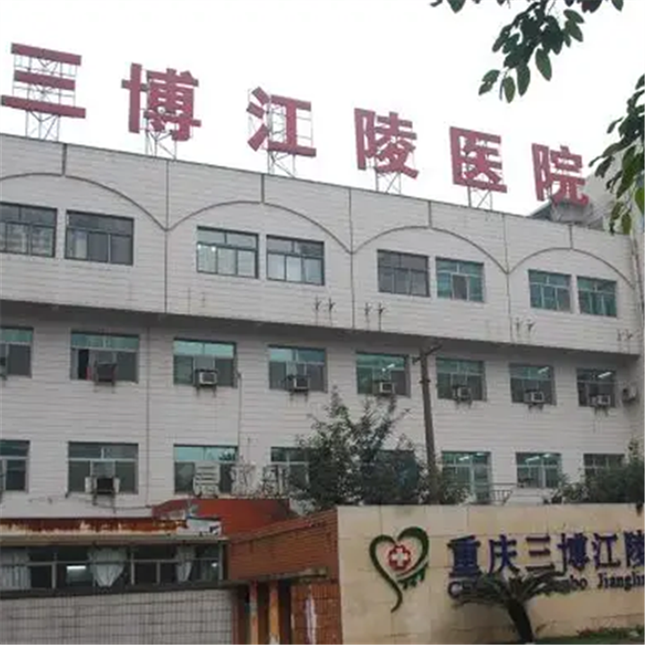 重庆三博江陵医院体检中心