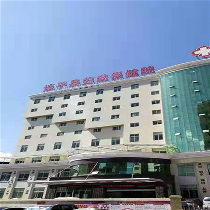 连平县妇幼保健院体检中心