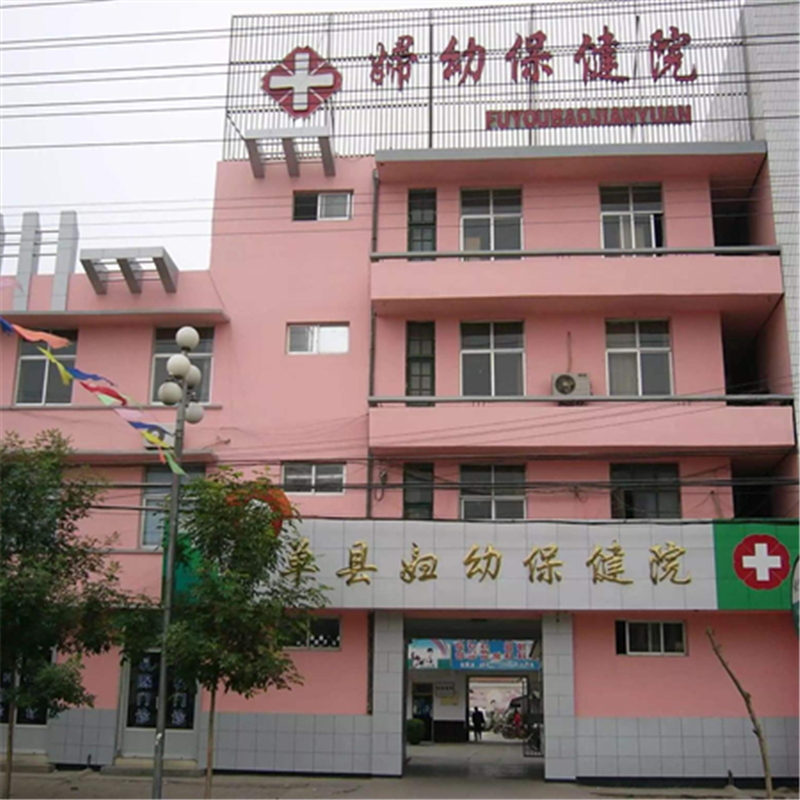 单县妇幼保健院体检中心