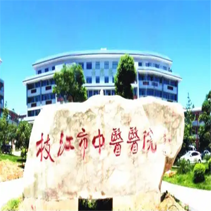 枝江市中医医院体检中心
