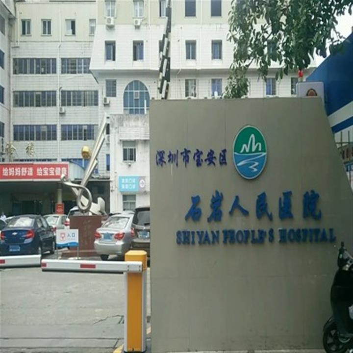 宝安区石岩人民医院体检中心