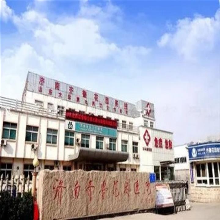 济南齐鲁花园医院体检中心