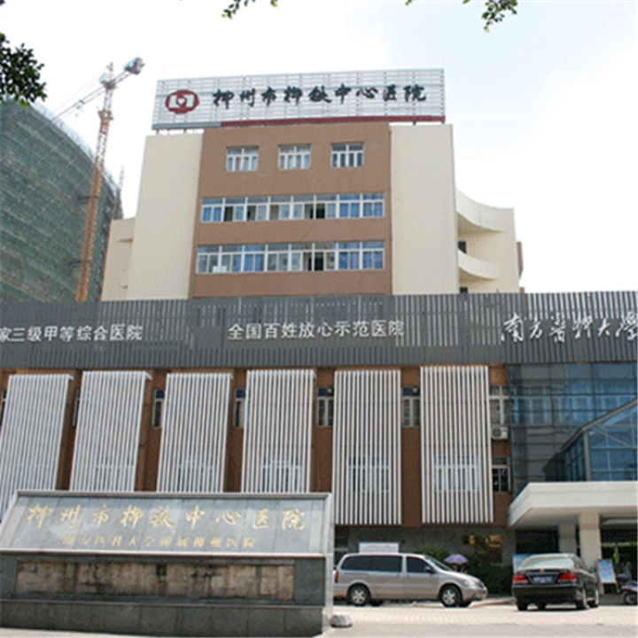 柳州市柳铁中心医院体检中心