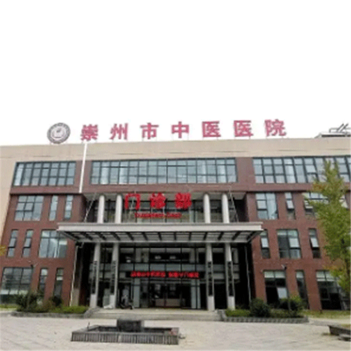 崇州市中医医院体检中心