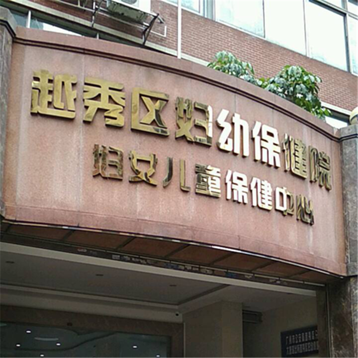 广州市越秀区妇幼保健院环境图