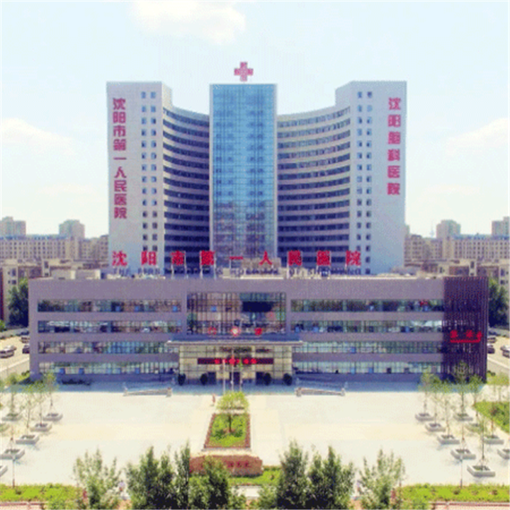 沈阳市第一人民医院体检中心