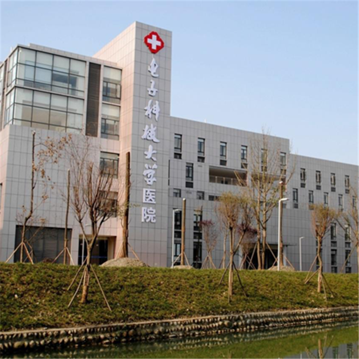 电子科技大学医院(清水河校区)体检中心