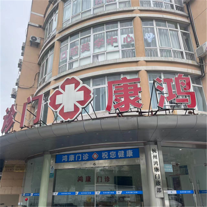 杭州鸿康门诊部体检中心