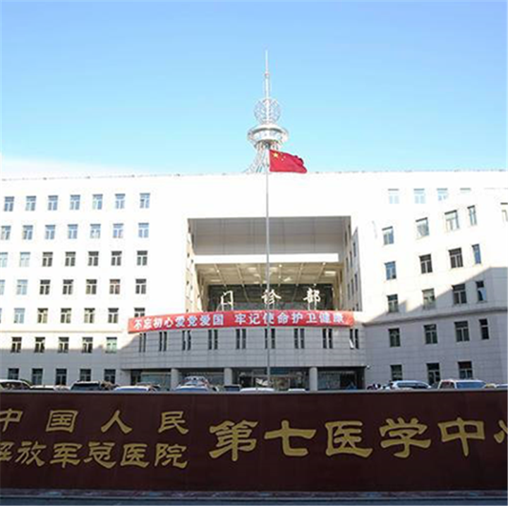 中国人民解放军总医院第七医学中心体检中心