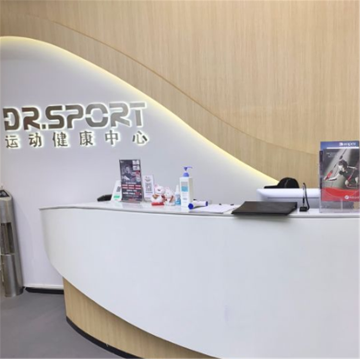 Dr.Sport运动医生体检中心(大源店)