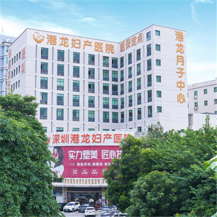 深圳港龙妇产医院体检中心