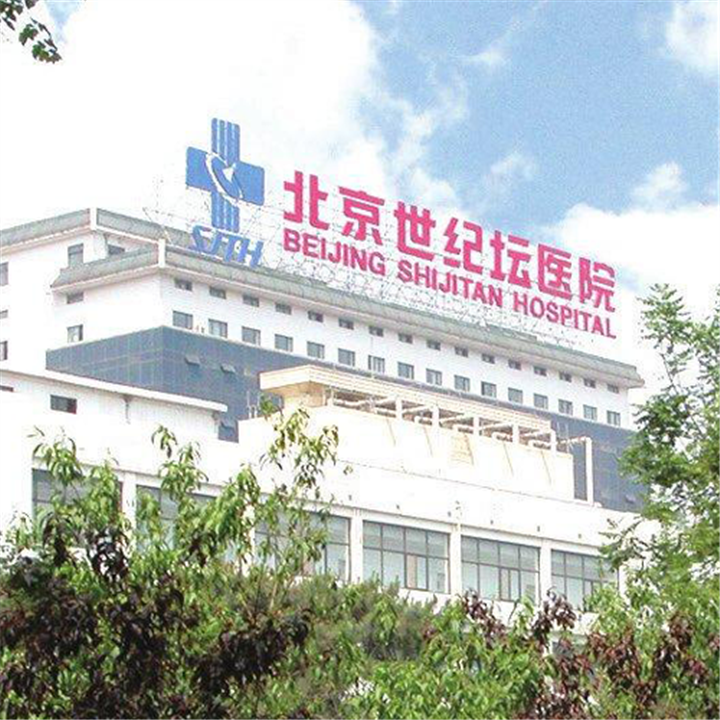 北京世纪坛医院体检中心