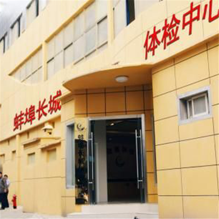 蚌埠长城医院体检中心