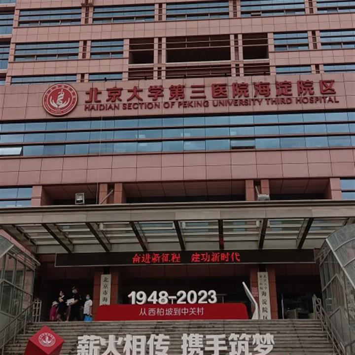 北京大学第三医院海淀院区环境图