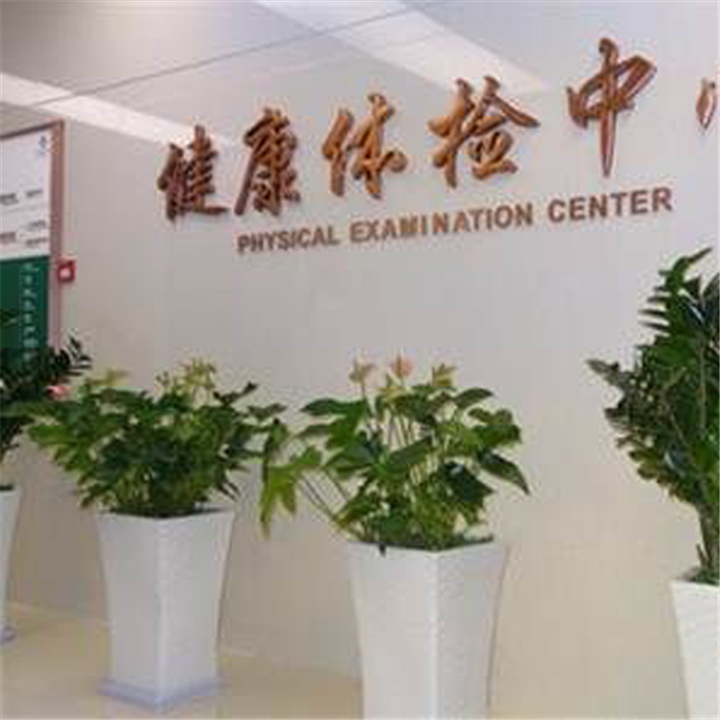 北京医院体检中心