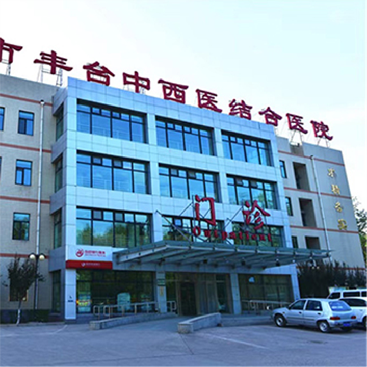北京丰台中西医结合医院体检中心