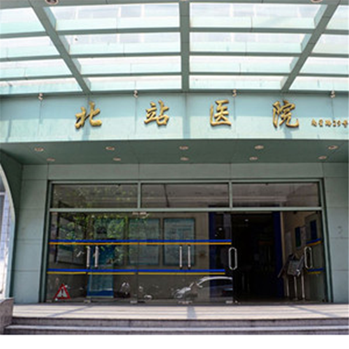 上海市静安区北站医院体检中心