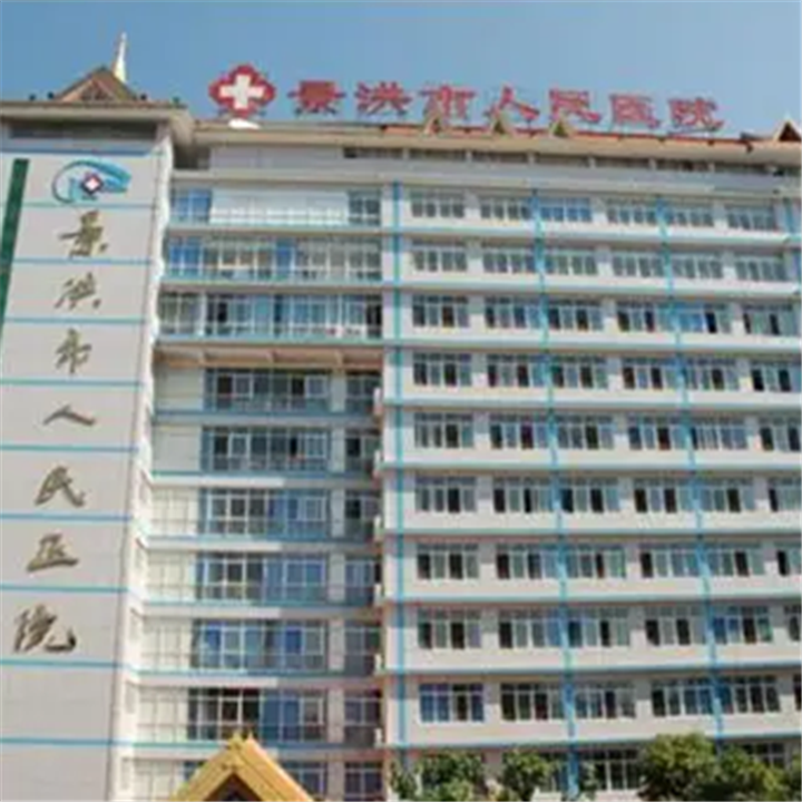 景洪市人民医院体检中心