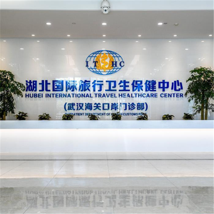 湖北国际旅行卫生保健中心(武汉海关口岸门诊部)体检中心