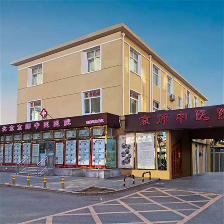 北京京师中医医院体检中心