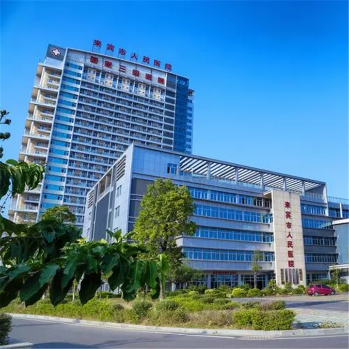 来宾市人民医院体检中心