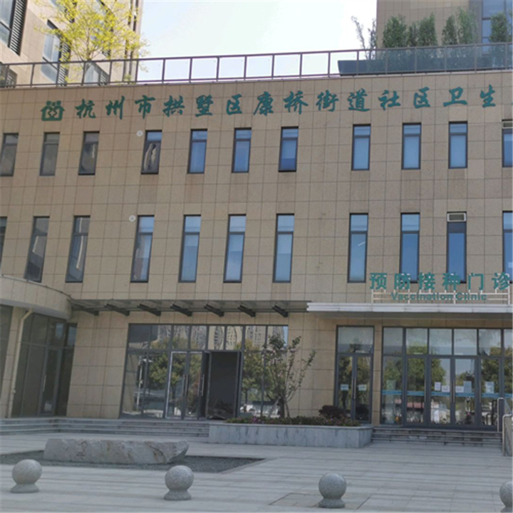 杭州市拱墅区康桥街道社区卫生服务中心体检中心