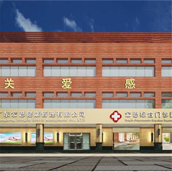 广东宏恩健康体检中心
