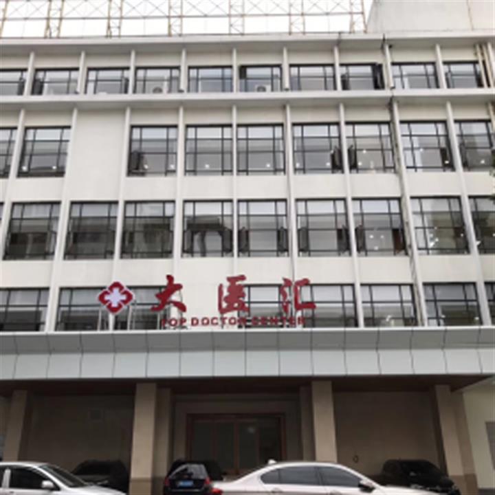广州弘康大医汇名医体检中心