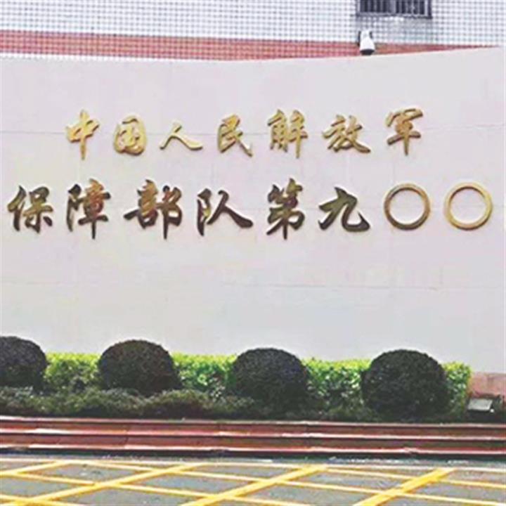 联勤保障部队第900医院(原福州总医院)体检中心