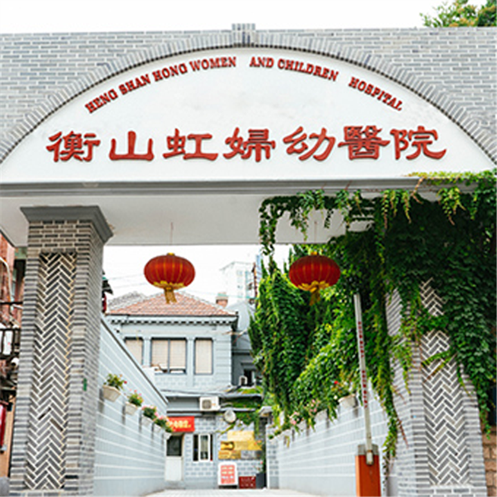 上海衡山虹妇幼医院体检中心