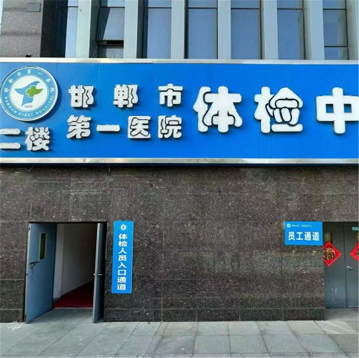邯郸市第一医院体检中心