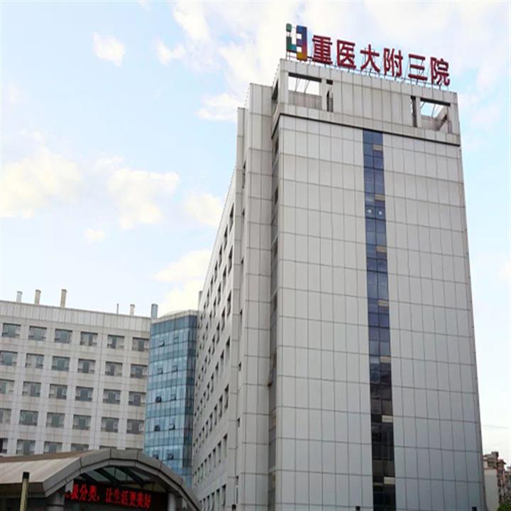 重慶醫科大學附屬第三醫院(重醫附三院)體檢中心